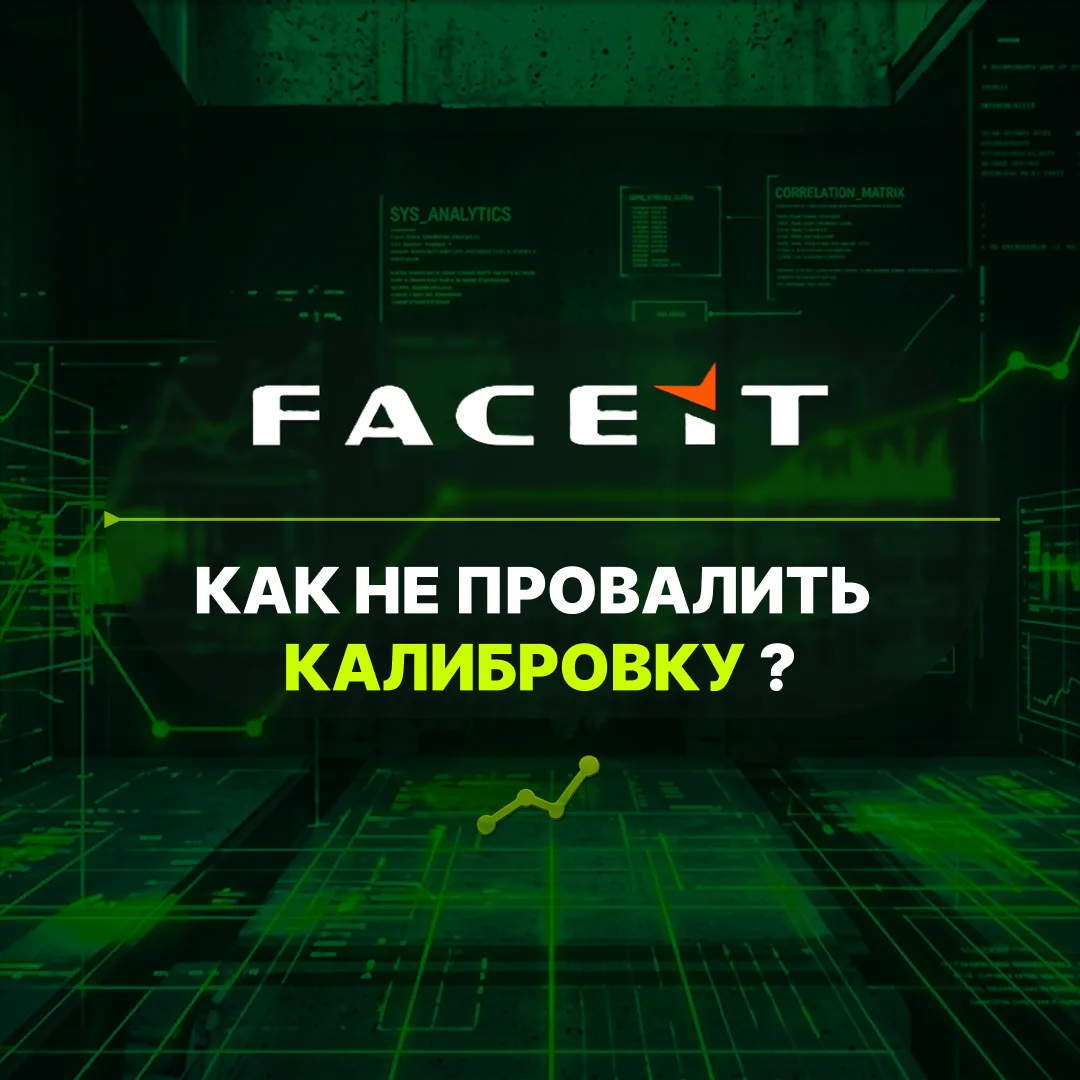 ⚡️Большой сброс ELO на FACEIT: Как встретить новый сезон во всеоружии?
