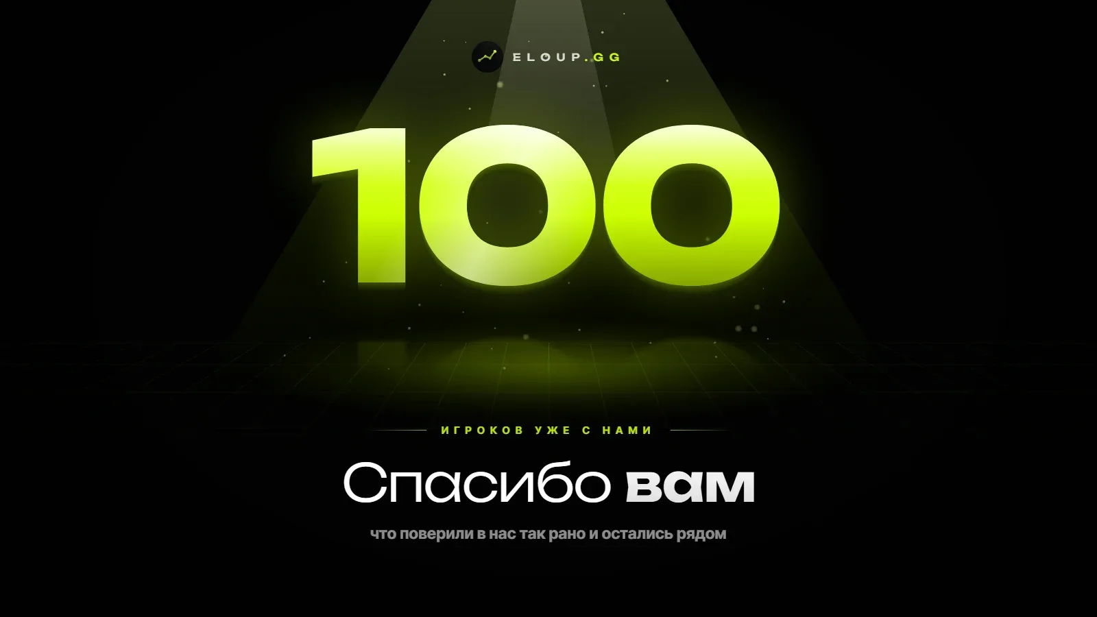 Нас 100. Спасибо, что вы с нами