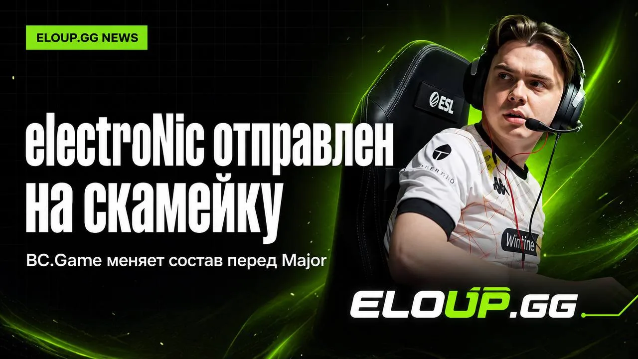 electroNic отправлен на скамейку — BC.Game меняет состав перед Major