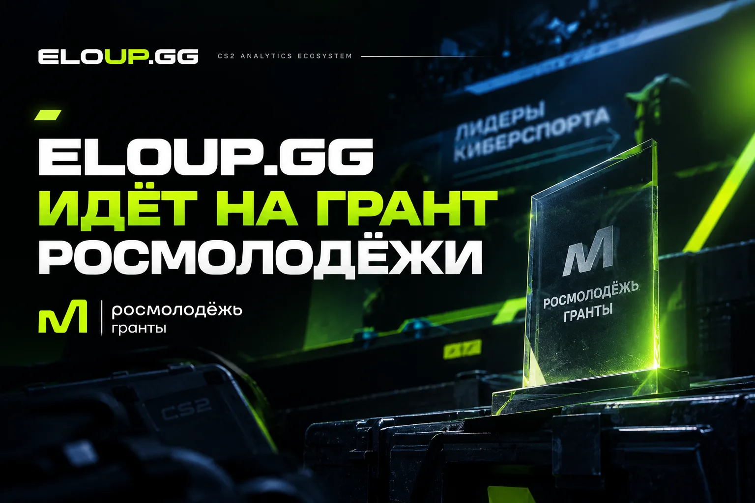 🚀 ELOUP.GG идёт на грант Росмолодёжи!