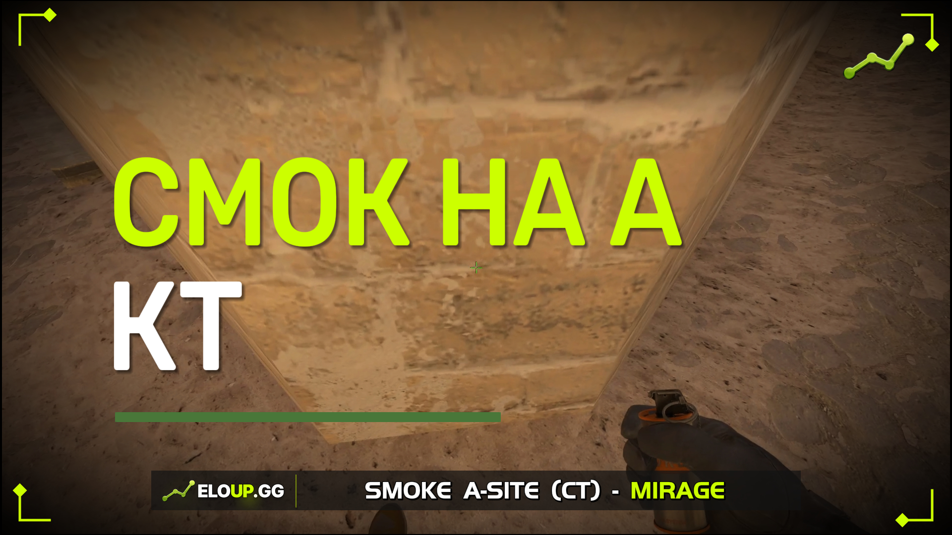 CS2 MIRAGE: A-SITE CT (СМОК НА КТ)