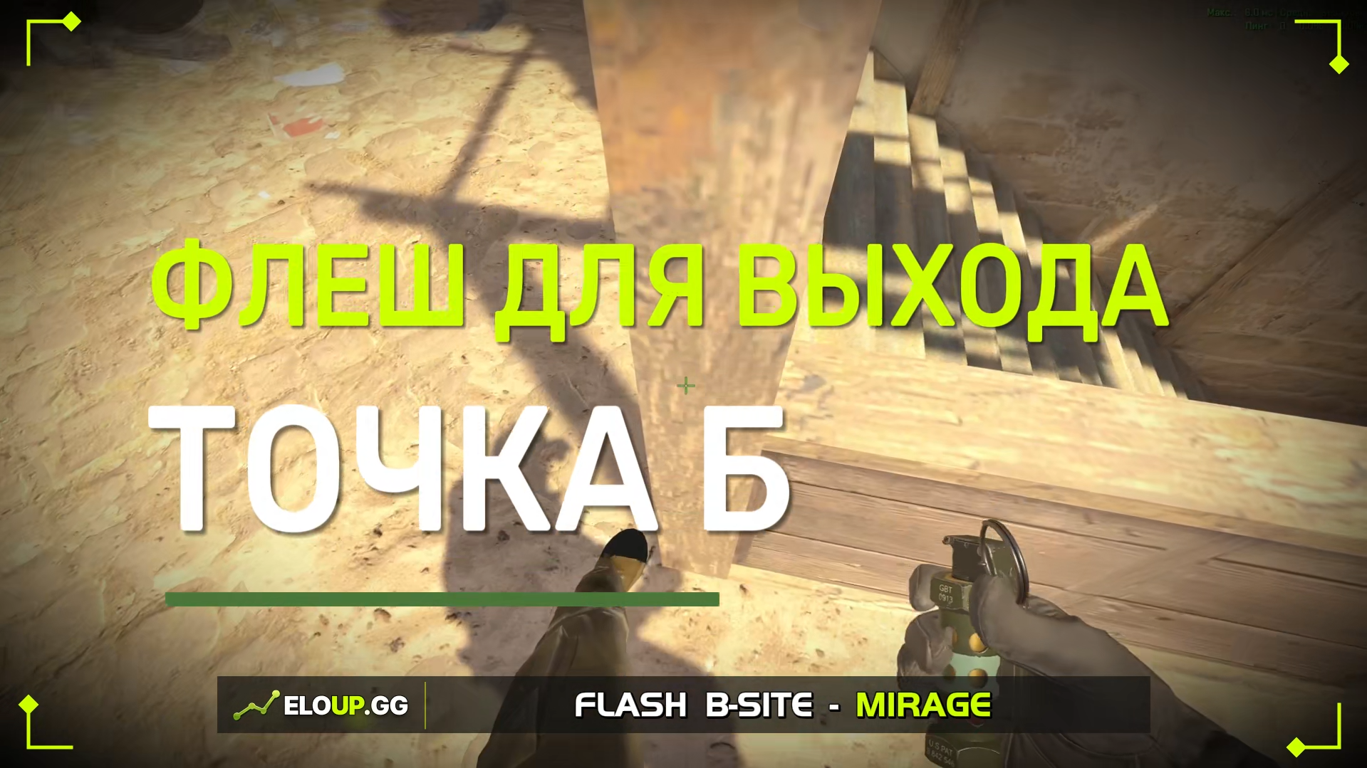 CS2 MIRAGE: FLASH B-SITE FROM B-APPS (ФЛЕШ НА Б ДЛЯ ВЫХОДА)