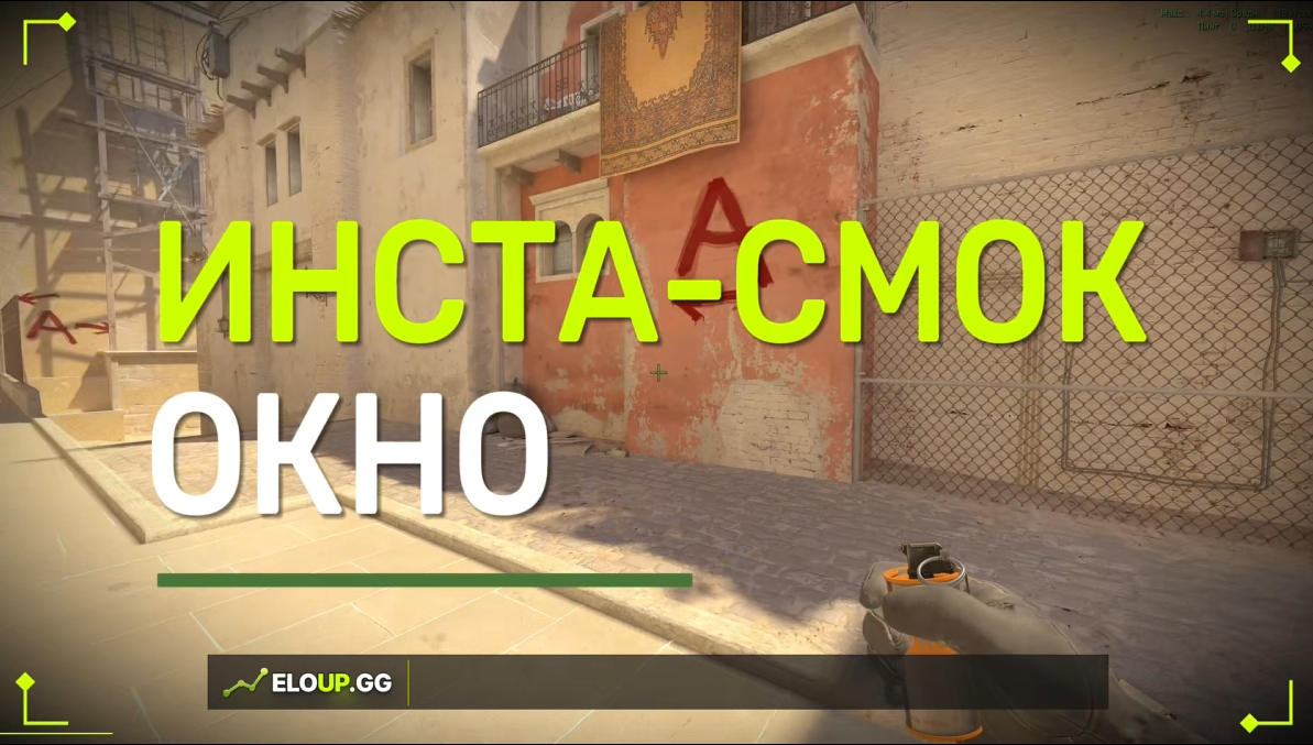 CS2 MIRAGE: #5 SPAWN INSTANT SMOKE WINDOW (ИНСТА-СМОК В ОКНО)