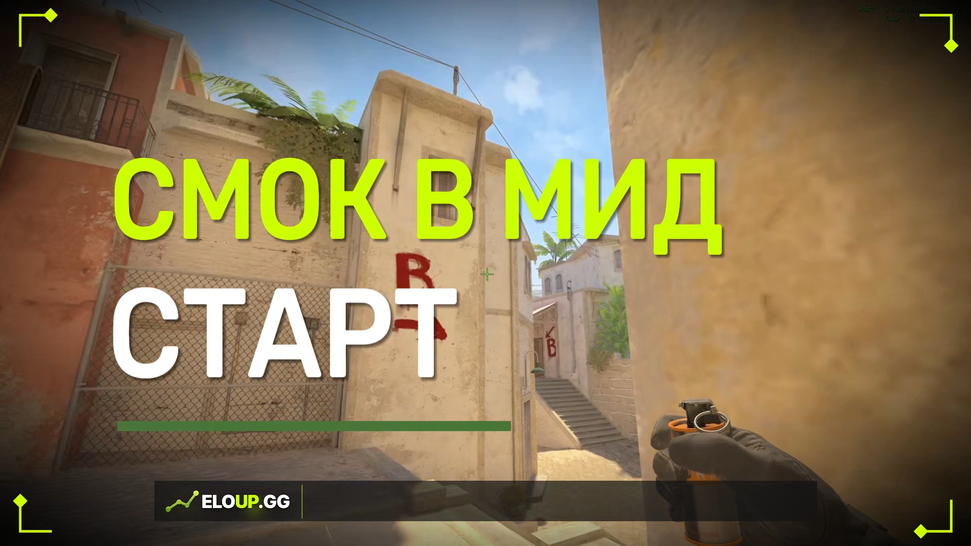 CS2 MIRAGE: SMOKE START FROM TRASH BIN (СМОК НА СТАРТ С МУСОРКИ)