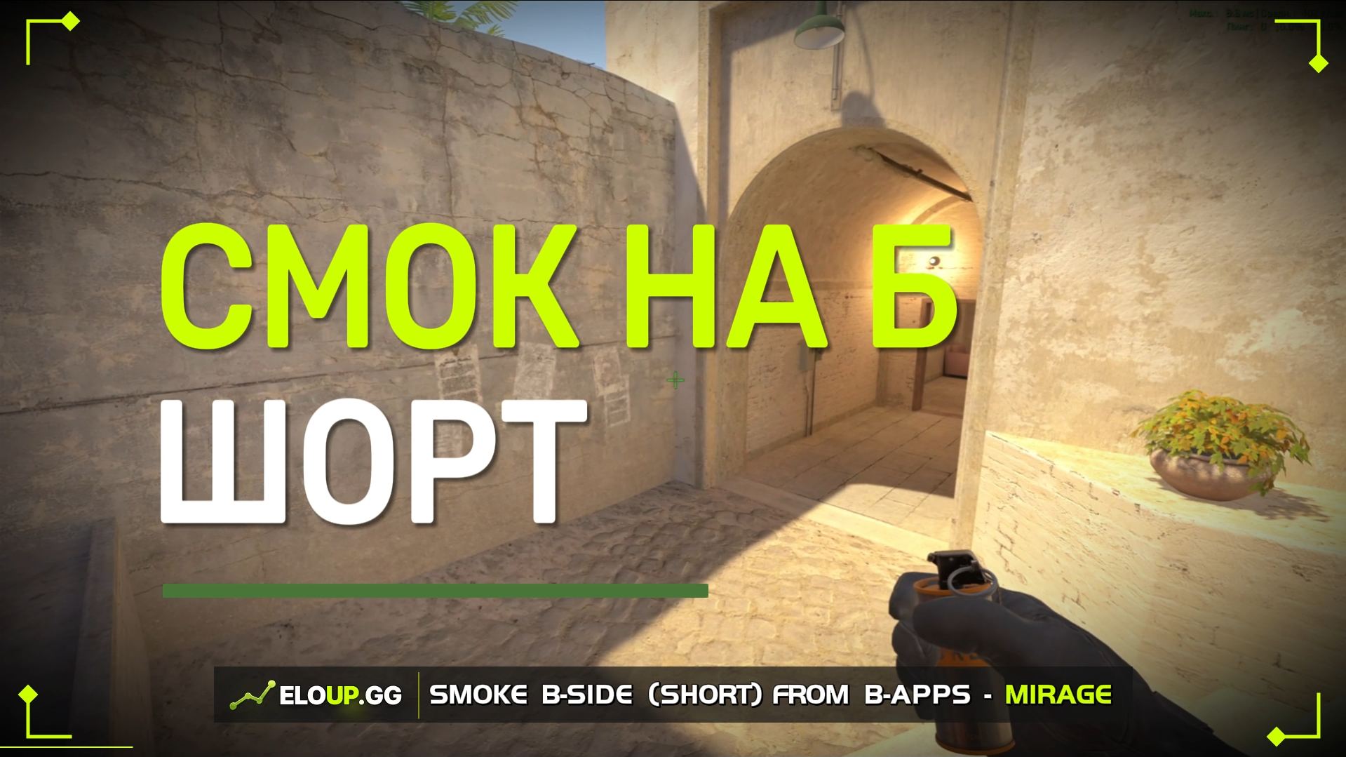 CS2 MIRAGE: SHORT FROM B-APPS (СМОК НА ШОРТ ИЗ Б-ДОМА)