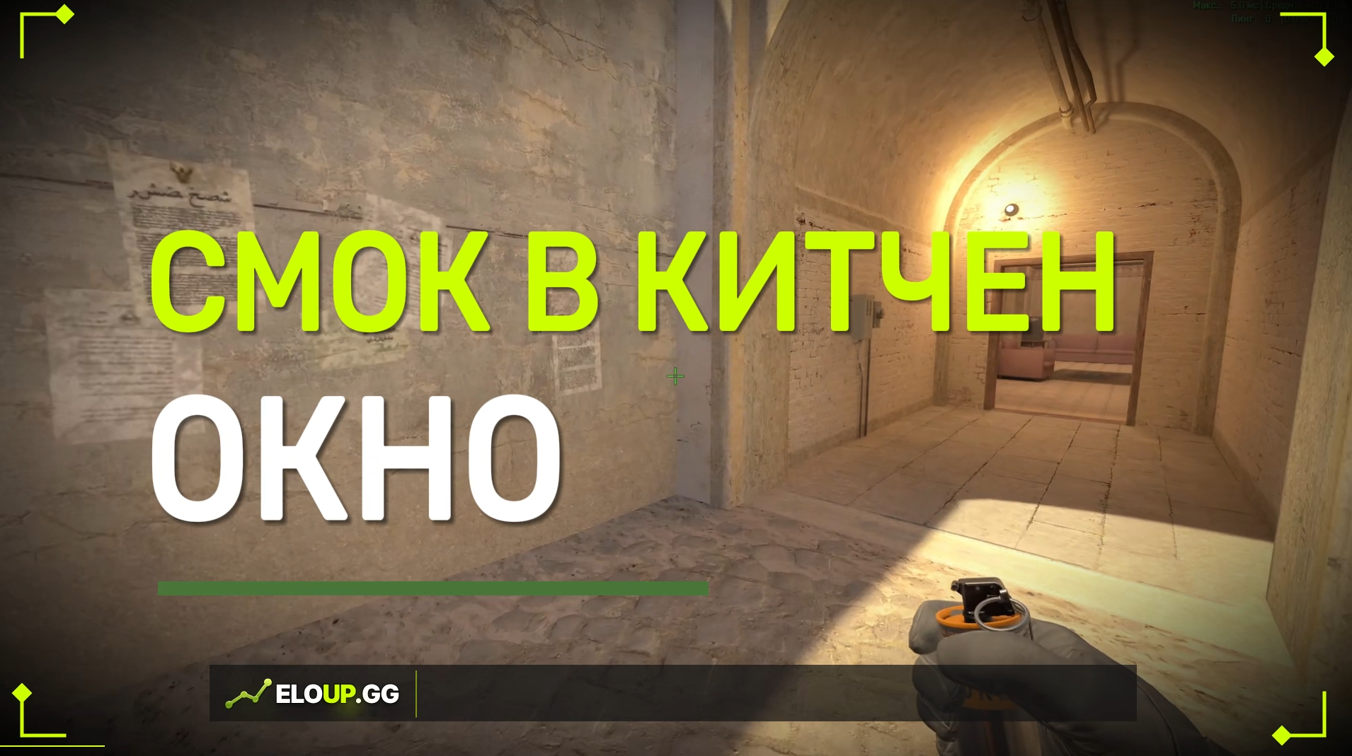 CS2 MIRAGE: KITCHEN (WINDOW) FROM B-APPS (СМОК В ОКНО КУХНИ)