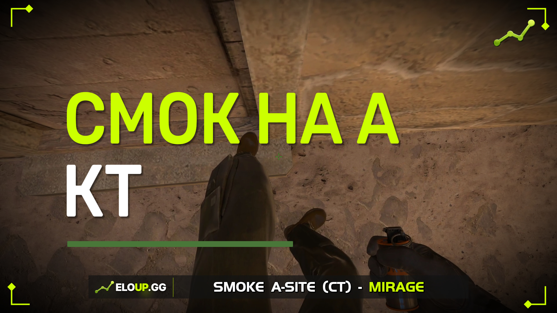 CS2 MIRAGE: A-SITE CT (СМОК НА КТ)