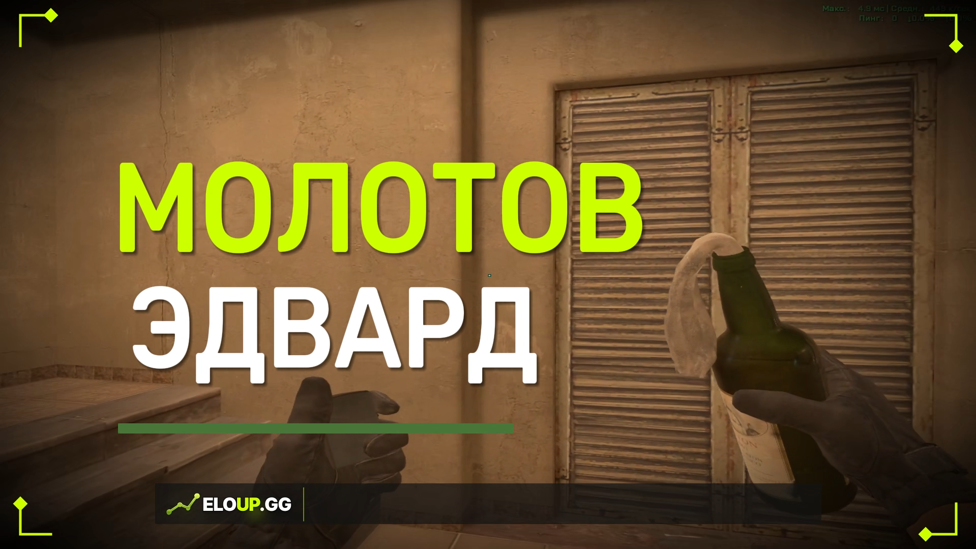 CS2 MIRAGE: MOLOTOV EDWARD FROM B-APPS (МОЛОТОВ НА ЭДВАРД)