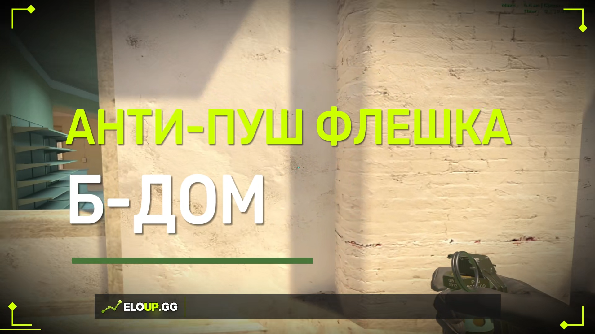 CS2 MIRAGE: ANTI-PUSH FLASH B-APPS (АНТИ-ПУШ ФЛЕШ В Б-ДОМ)