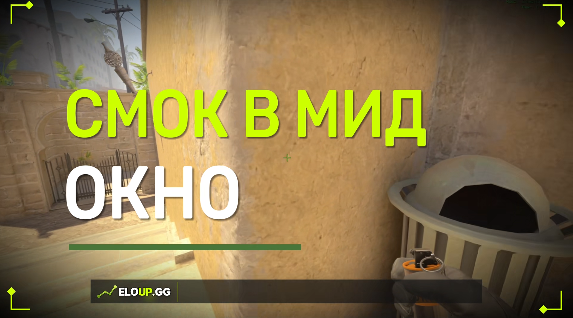 CS2 MIRAGE: SMOKE WINDOW FROM TRASH BIN (СМОК В ОКНО С МУСОРКИ)