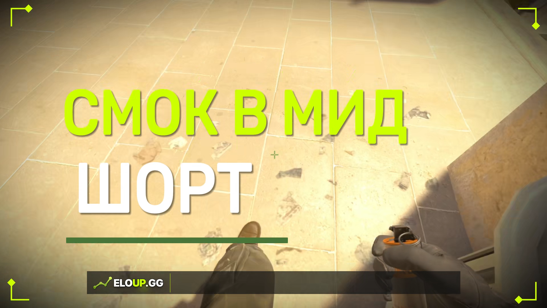 CS2 MIRAGE: SMOKE SHORT FROM TRASH BIN (СМОК НА ШОРТ С МУСОРКИ)