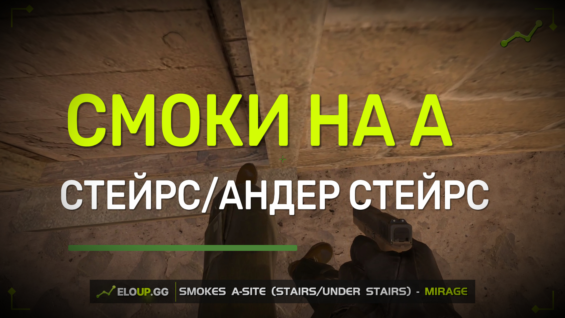 CS2 MIRAGE: A-SITE STAIRS/UNDER STAIRS (СМОК НА СТЕЙРС/АНДЕР СТЕЙРС)
