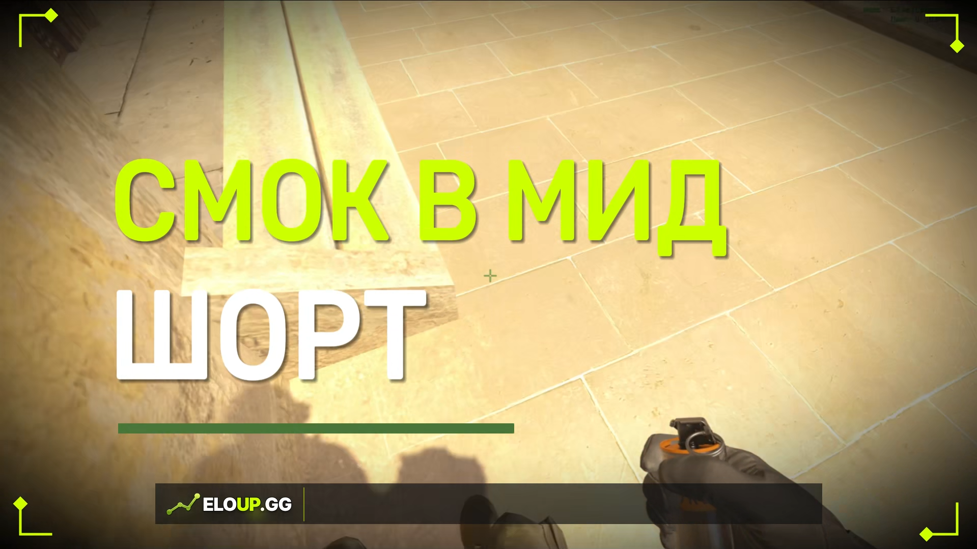 CS2 MIRAGE: SMOKE SHORT FROM STAIRS (СМОК В ШОРТ СО СТУПЕНЕК)