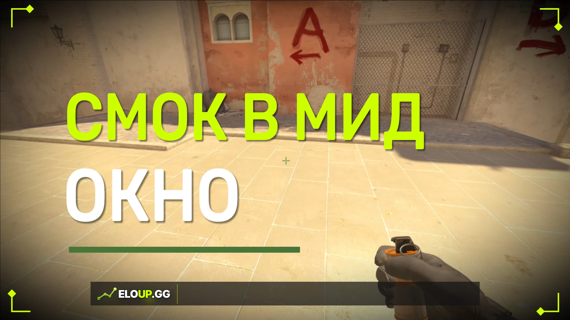 CS2 MIRAGE: SMOKE WINDOW FROM STAIRS (СМОК В ОКНО СО СТУПЕНЕК)