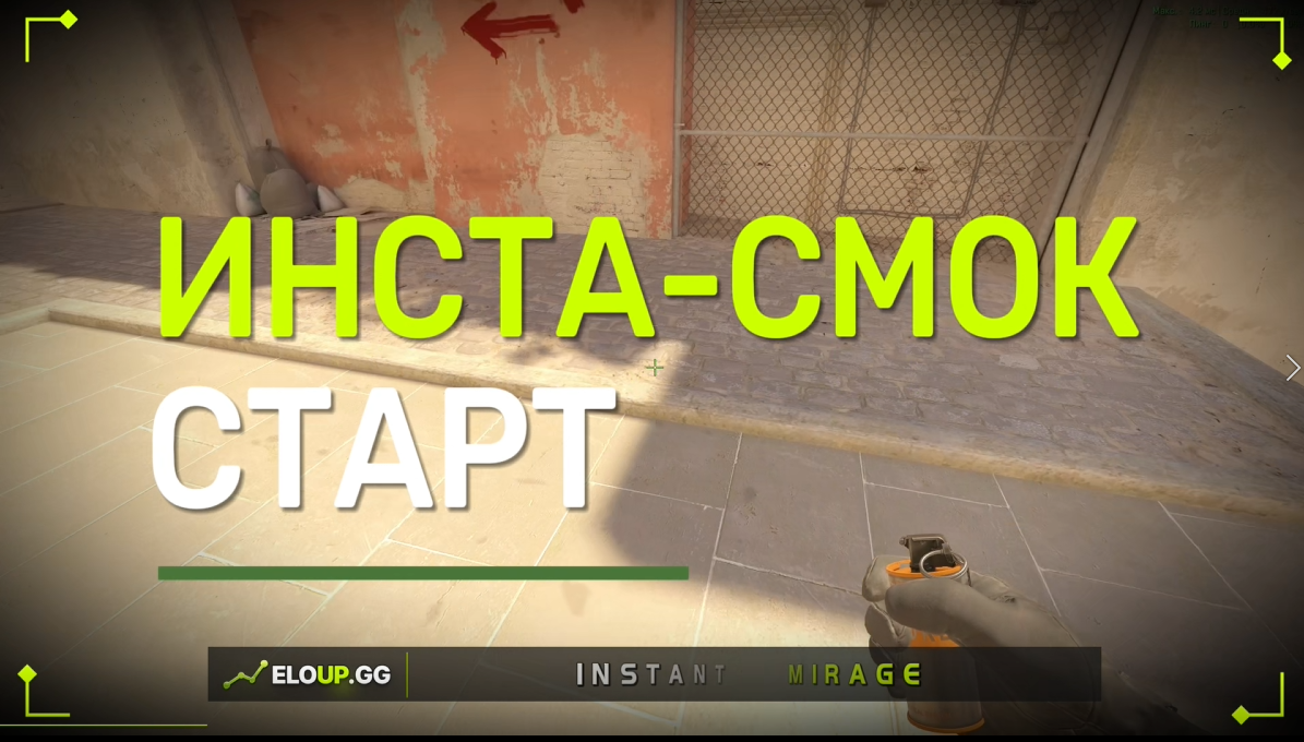 CS2 MIRAGE: #1 SPAWN INSTANT SMOKE START (ИНСТА-СМОК НА СТАРТ)