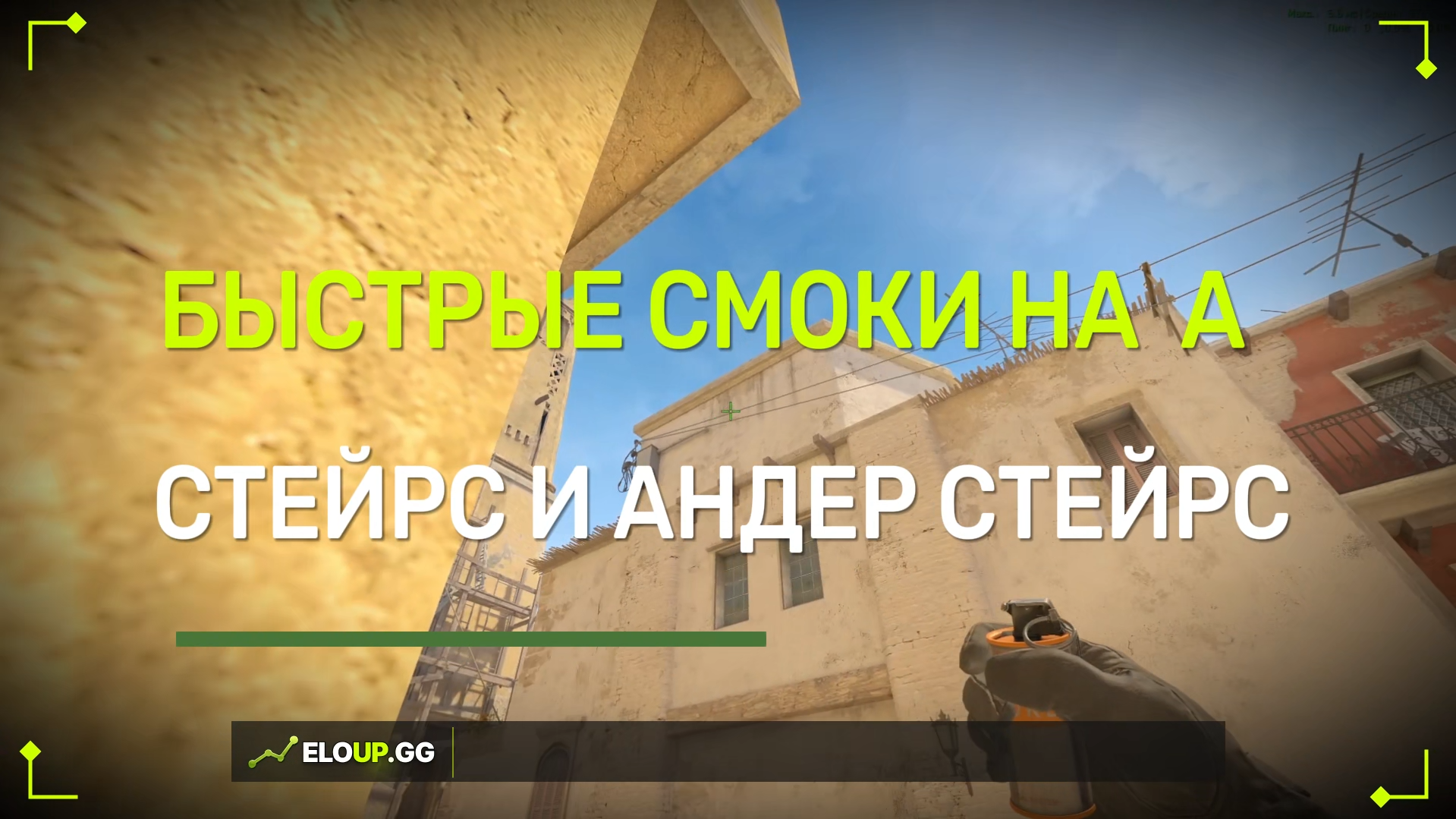 CS2 MIRAGE: FAST SMOKES A-SITE (STAIRS/UNDER STAIRS)