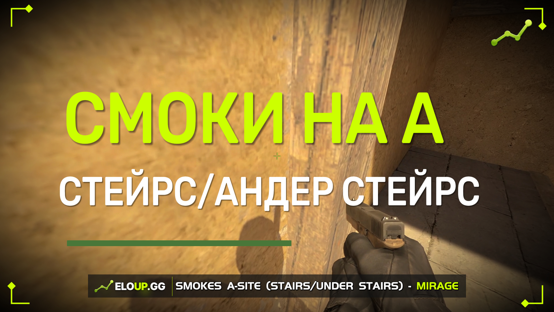 CS2 MIRAGE: A-SITE STAIRS/UNDER STAIRS (СМОК НА СТЕЙРС/АНДЕР СТЕЙРС)
