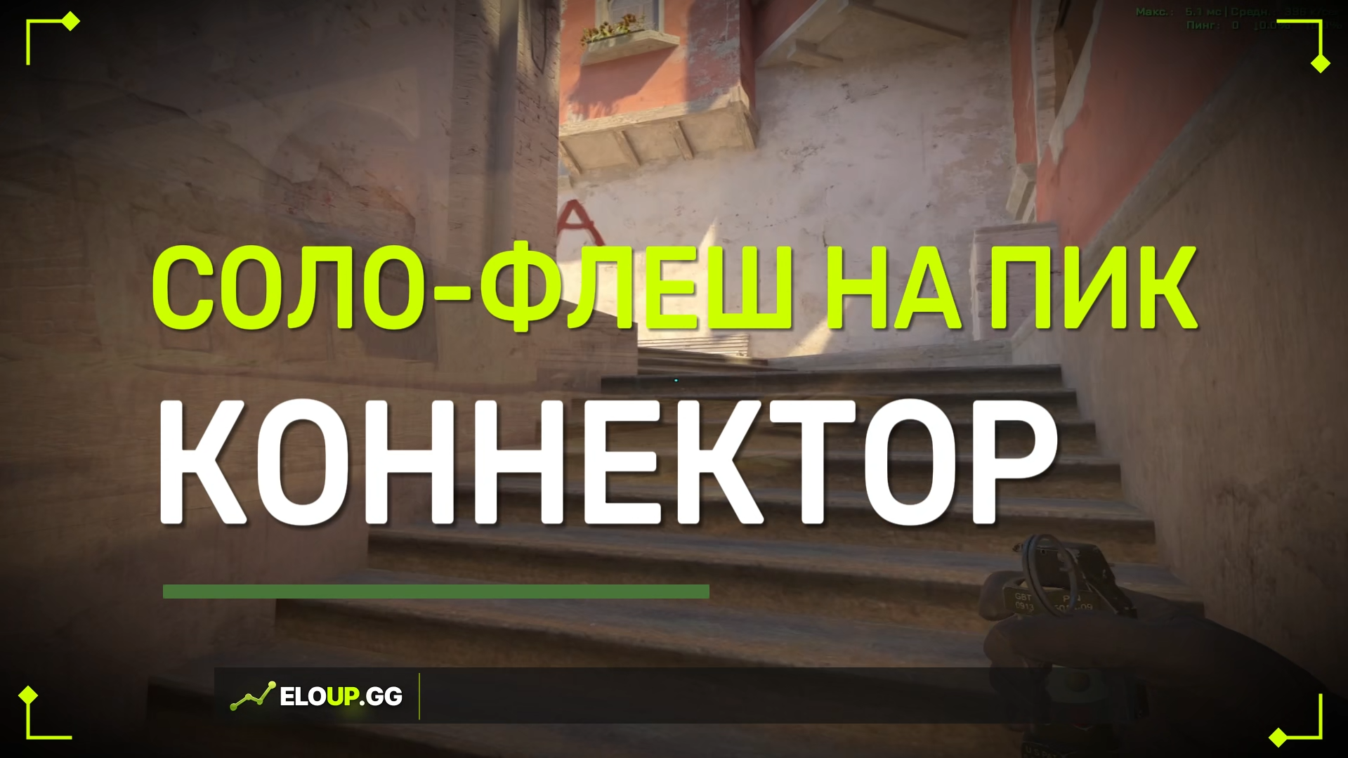 CS2 MIRAGE: SOLO-FLASH FOR PEEK CONNECTOR (СОЛО-ФЛЕШ ЧТОБЫ ПИКНУТЬ КОН)