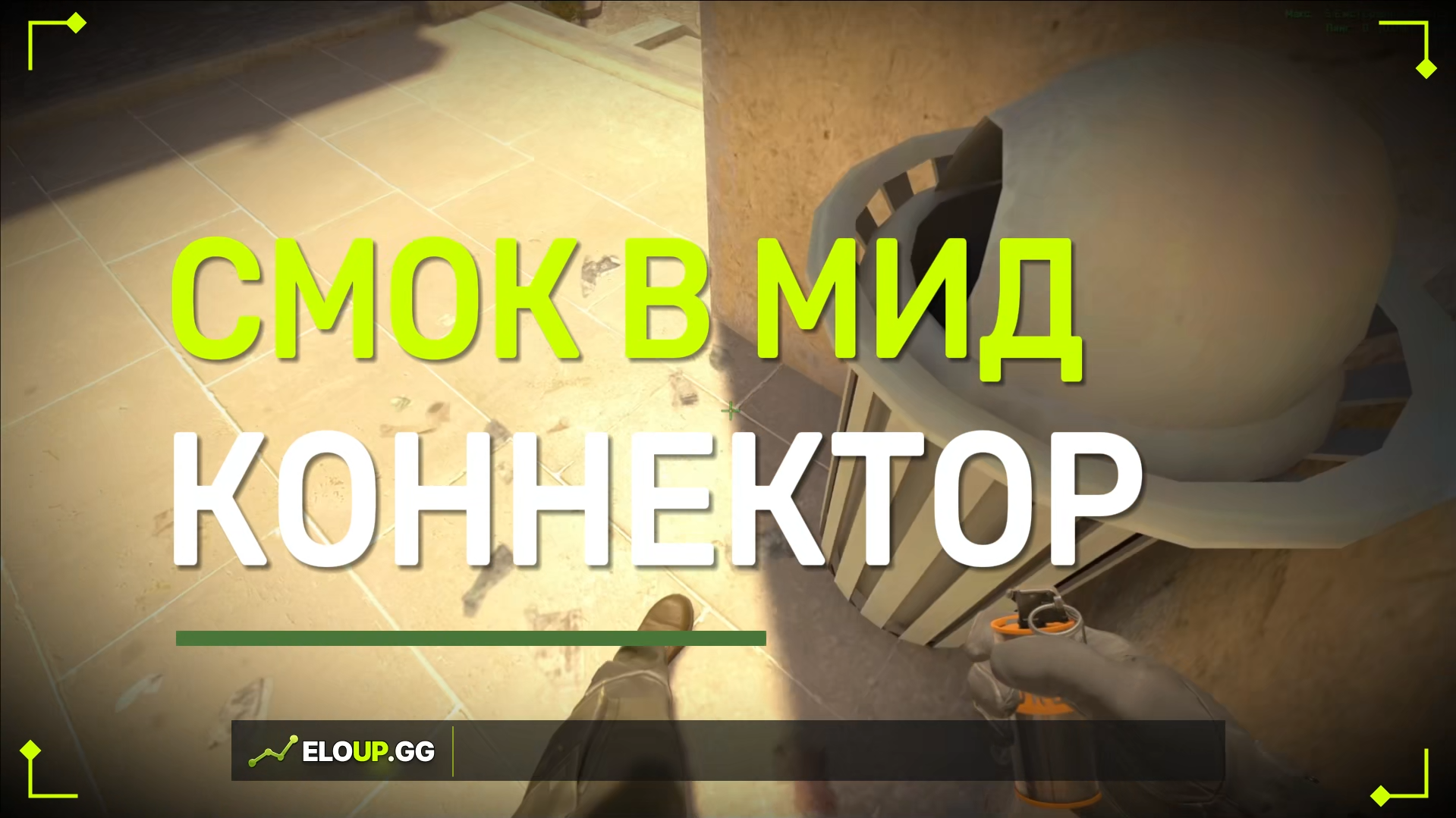 CS2: SMOKE CONNECTOR FROM TRASH BIN (СМОК В КОН С МУСОРКИ)