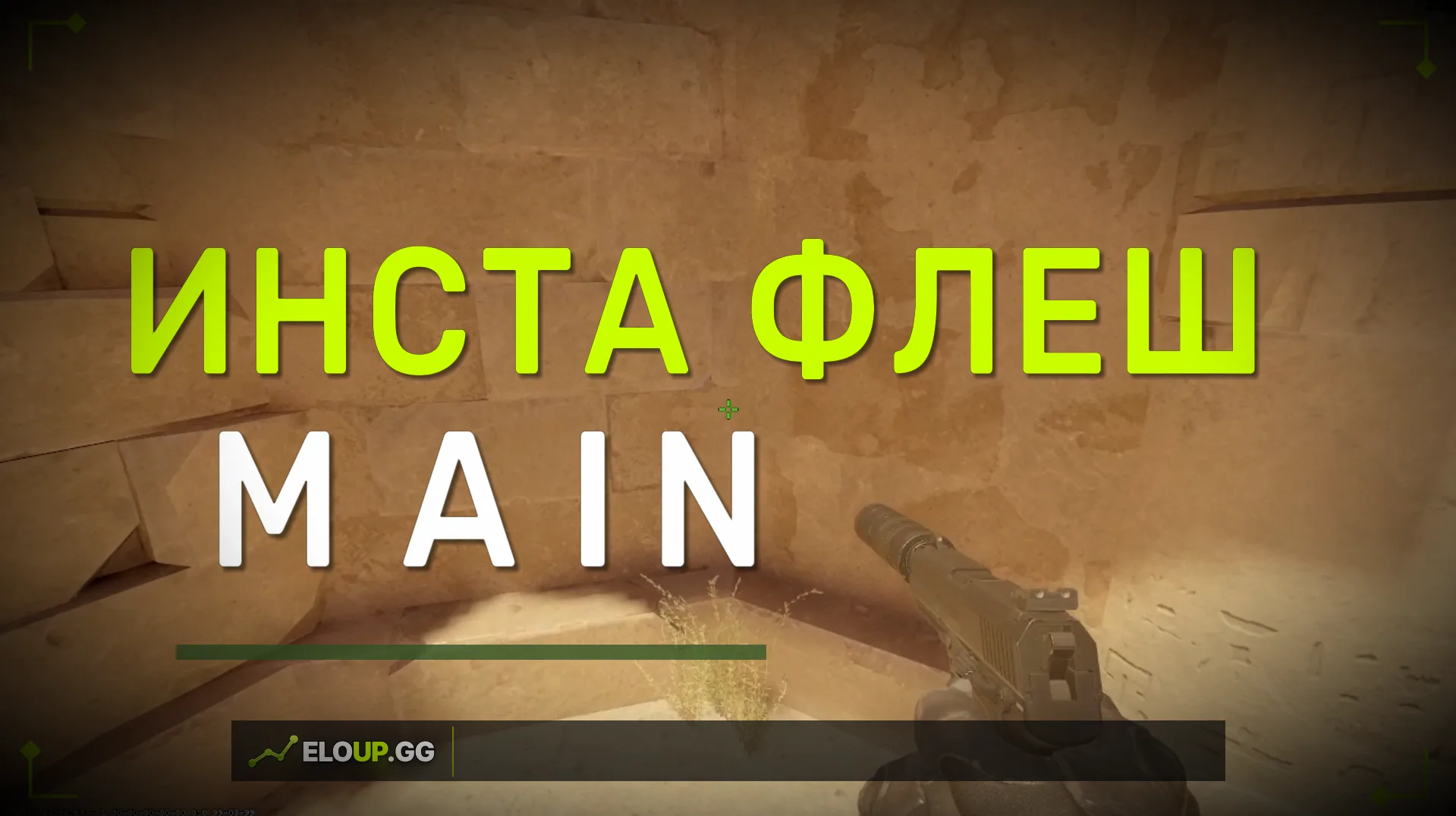 Откуда: Инста флеш в Б-мейн