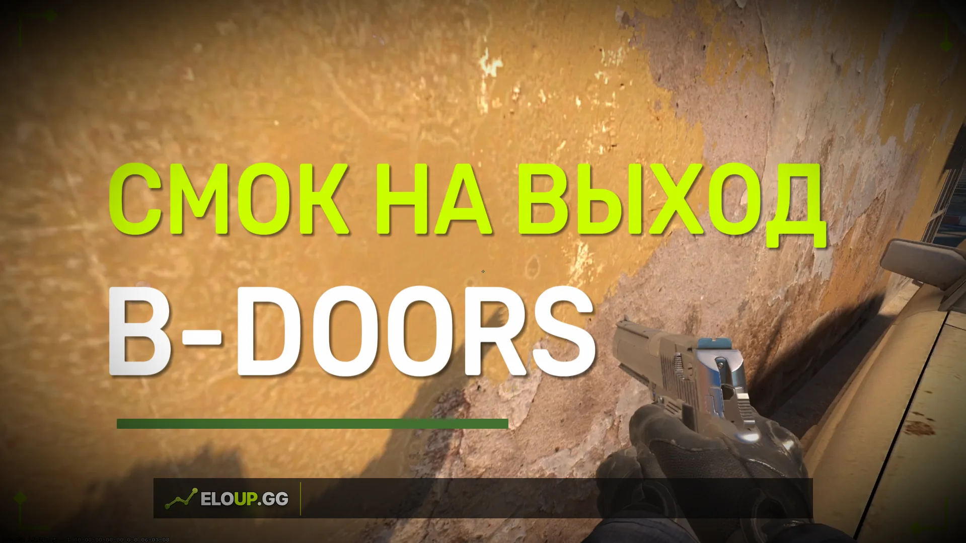 Откуда: ( ДАСТ 2 СМОК НА ЗАКРЫТИЕ ДВЕРИ (DUST 2 ONE OF THE  DOORS SMOKES)