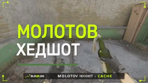 Молотов в Хедшот с Сан-рум