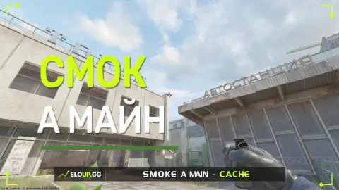 Смок в A мейна со спавна КТ
