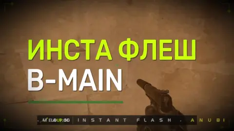 Инста флеш в Б-мейн
