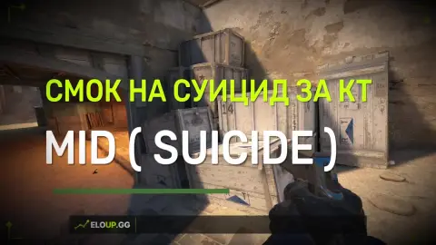 ( ДАСТ 2 СМОК НА ЗАКРЫТИЕ СУИЦИДА (DUST 2 ONE OF THE FAST SUICIDE SMOKES)