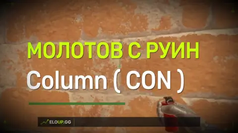 Молотов с руин в столб