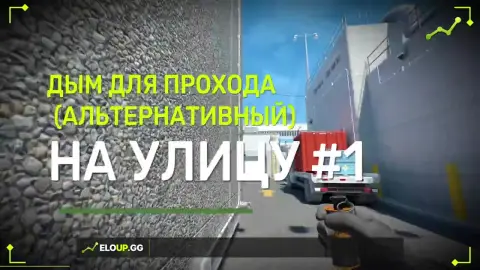 Дым на улицу для прохода #1 (альтернативный)