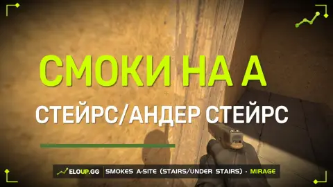 Смок на стейрс и андер стейрс с подъёма