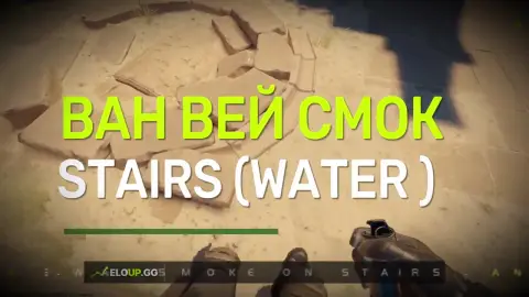 БЫСТРЫЙ ДЫМ НА СТЕИРС