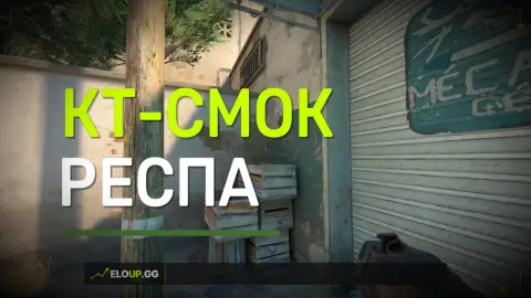 (ДАСТ 2 СМОК НА ПРОСВЕТ (DUST 2: SMOKE ON A-SITE (LONG) )