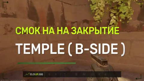 СМОК НА ЗАКРЫТИЕ ТЕМПЛА
