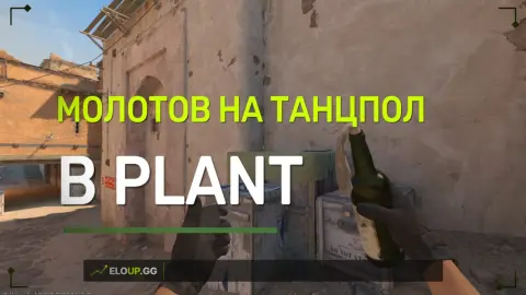 (ДАСТ 2 МОЛОТОВ ТАНЦПОЛ (DUST 2 FIRE ON THE DANCE FLOOR )