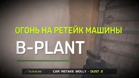 Огонь на ретейк машины