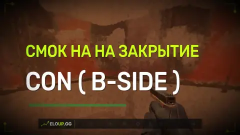 СМОК В КОН С Б-МЕЙНА