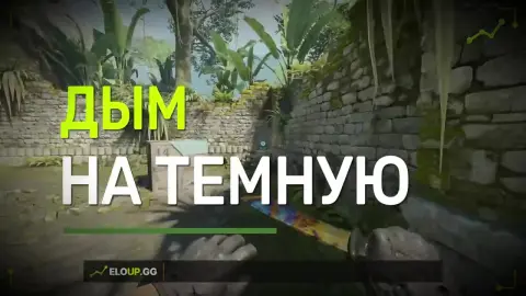 Дым на темную