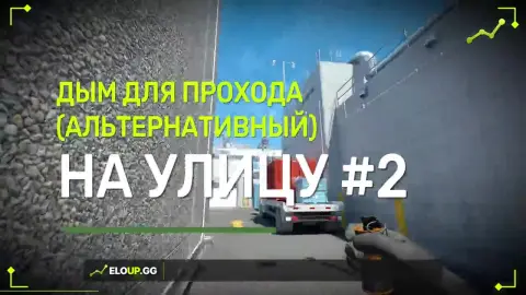 Дым на улицу для прохода #2 (альтернативный)