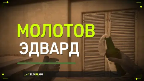 Молотов на Эдварда из Б-дома