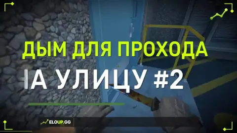 Дым на улицу для прохода #2