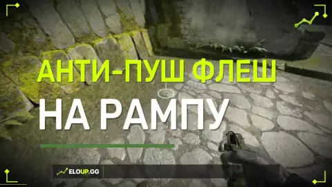 Анти-пуш флешка на рампу