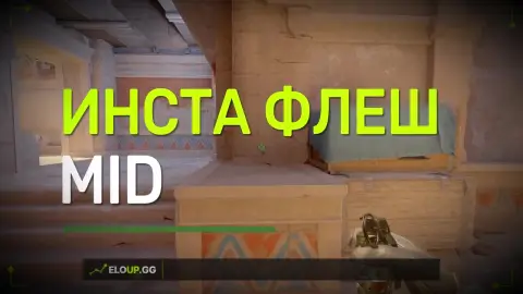Инста флеш мид