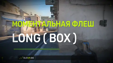 (ДАСТ 2 ИНСТА ФЛЕШ ЛОНГ (БОКС) (DUST 2 INSTANT FLASH LONG (BOX)