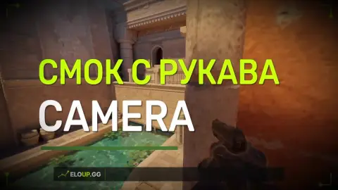 СМОК В КАМЕРУ С РУКАВА