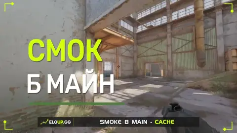 Смок на B-мейн с  Хелпы
