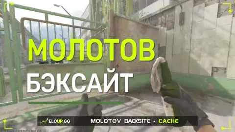 Молотов в Бэксайт с Сан-Рум