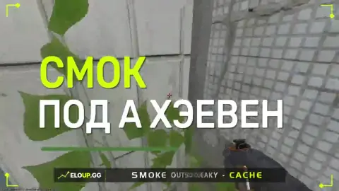Смок на Хэвен (  smoke on Heaven)