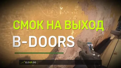 ( ДАСТ 2 СМОК НА ЗАКРЫТИЕ ДВЕРИ (DUST 2 ONE OF THE  DOORS SMOKES)